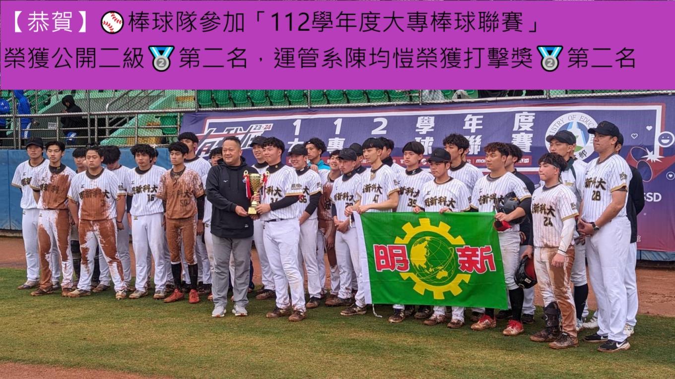 【恭賀】⚾棒球隊參加「112學年度大專棒球聯賽」榮獲公開二級🥈第二名，運管系陳均愷榮獲打擊獎🥈第二名