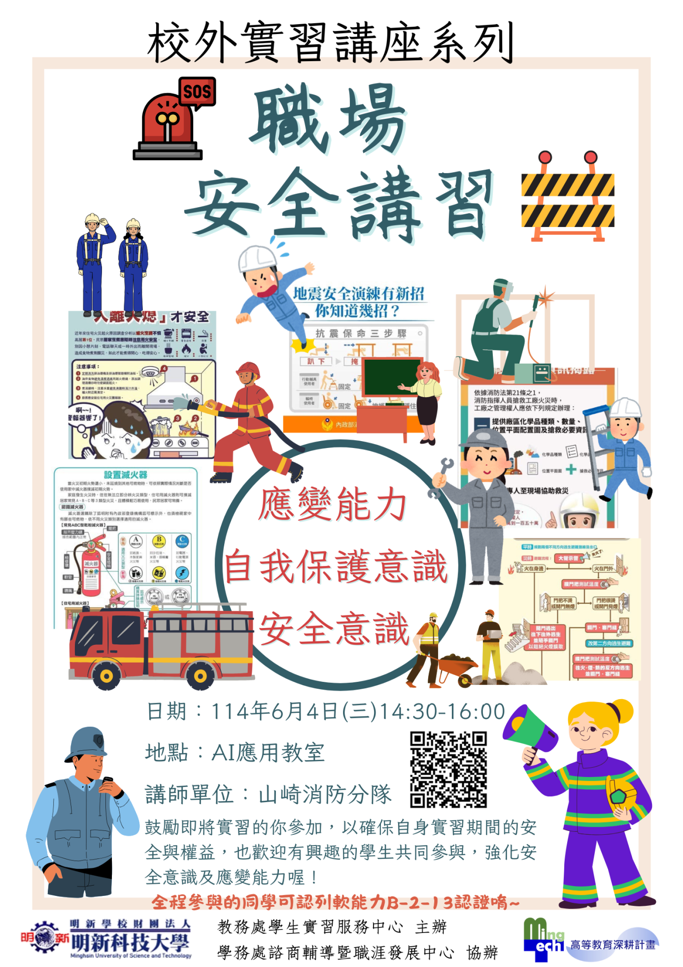 實習安全講習宣傳海報