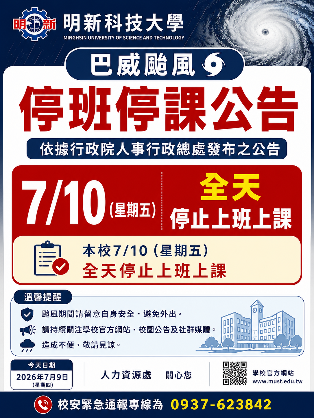 巴威颱風停班停課公告