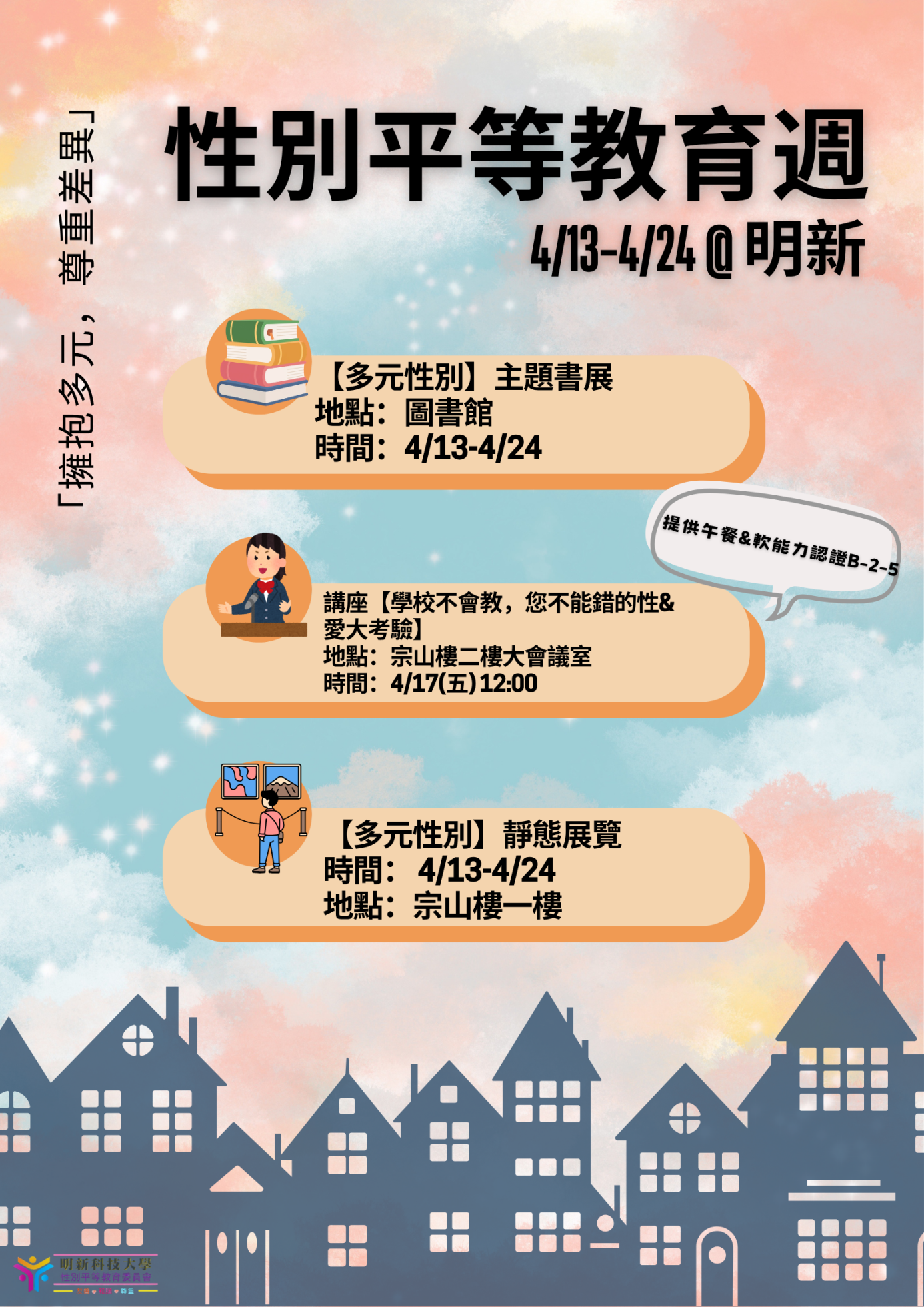 性別平等教育週海報