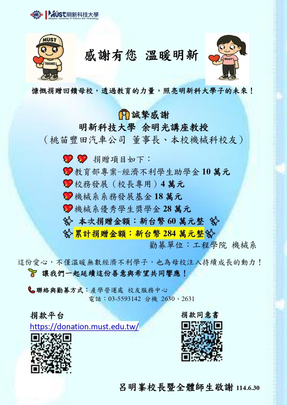 感謝有您 溫暖明新-誠摯感謝 明新科技大學 余明光講座教授慷慨捐贈回饋母校