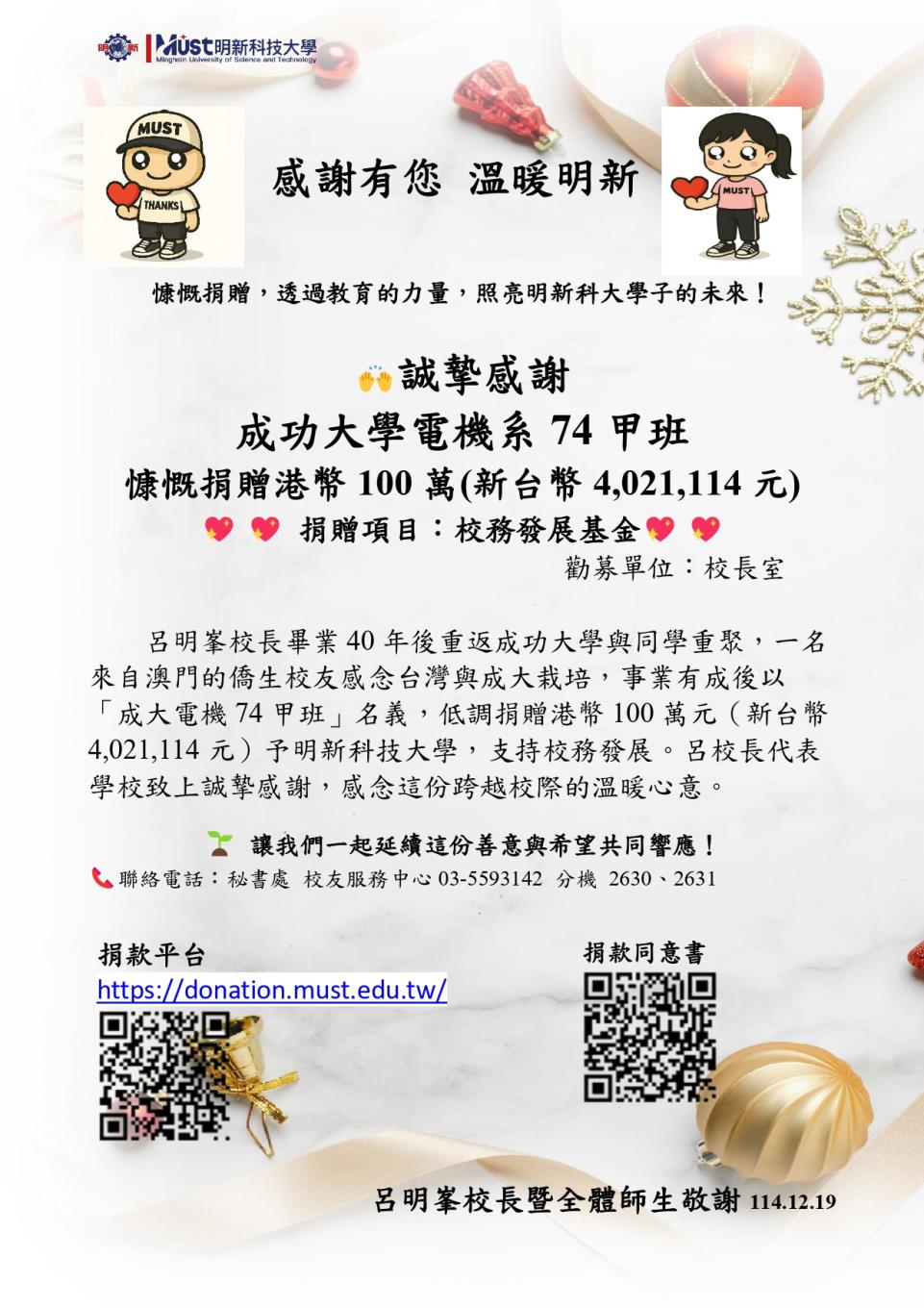 感謝有您 溫暖明新-誠摯感謝成功大學電機系74甲班