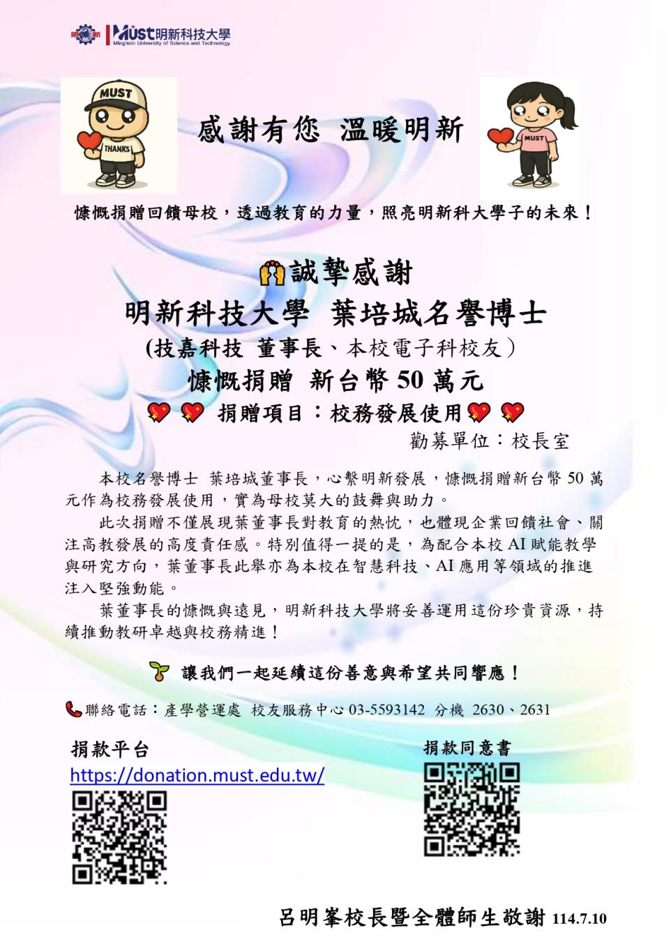 感謝有您 溫暖明新-誠摯感謝 明新科技大學 葉培城名譽博士慷慨捐贈回饋母校