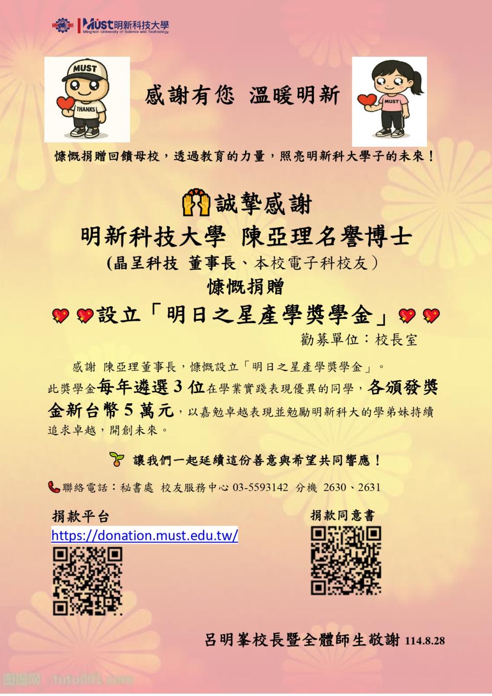 感謝有您 溫暖明新-誠摯感謝 明新科技大學陳亞理名譽博士慷慨捐贈回饋母校