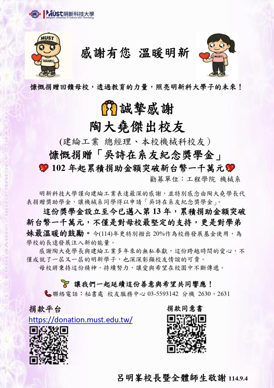 感謝有您 溫暖明新-誠摯感謝 明新科技大學陶大堯傑出校友慷慨捐贈回饋母校