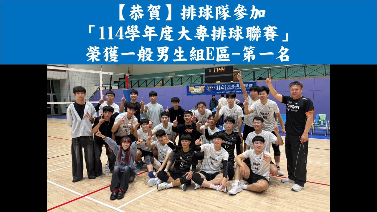 【恭賀】排球隊參加「114學年度大專排球聯賽」 榮獲一般男生組E區分區第一名