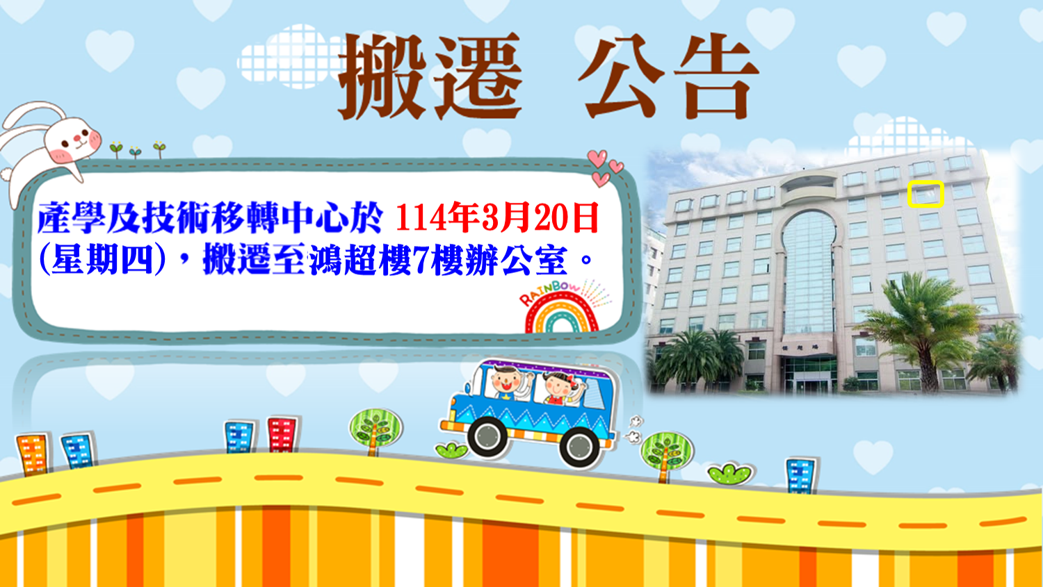 搬遷公告