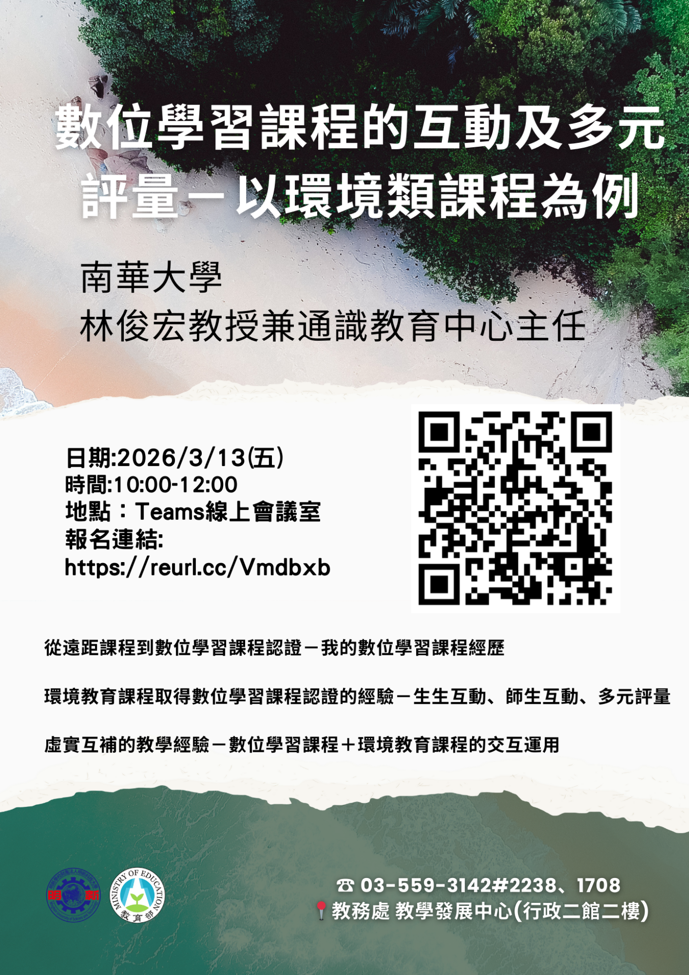 數位學習課程的互動及多元評量－以環境類課程為例。 