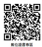 數位證書專區-1