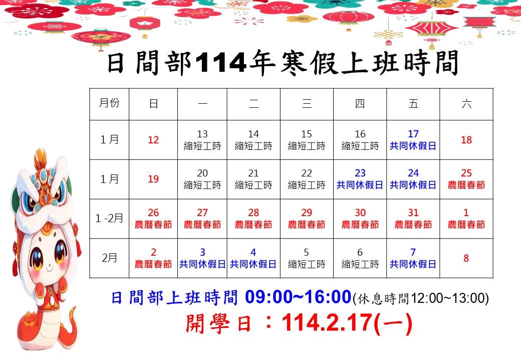 日間部114年寒假上班時間1218