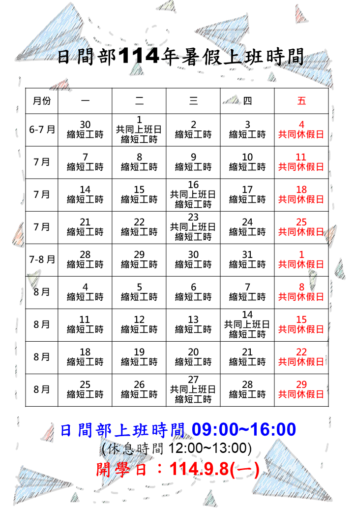 日間部114年暑假上班時間0607