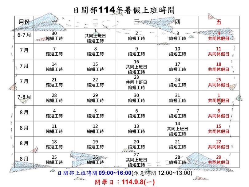 日間部114年暑假上班時間