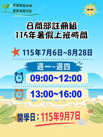 日間部115年暑假上班時間0701