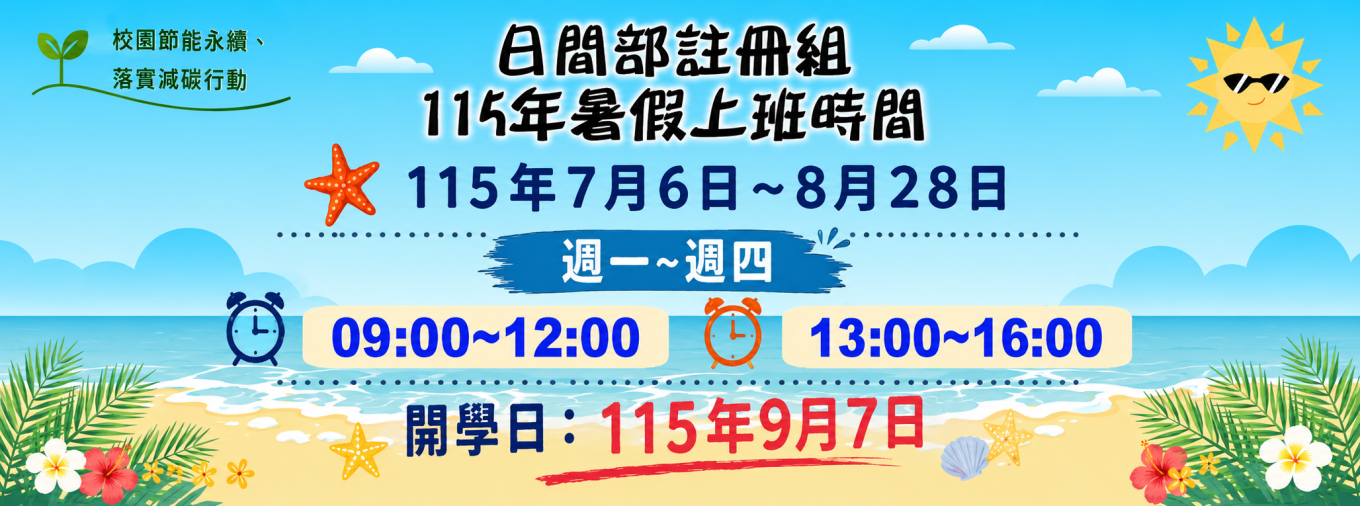 日間部註冊組115年暑假上班時間