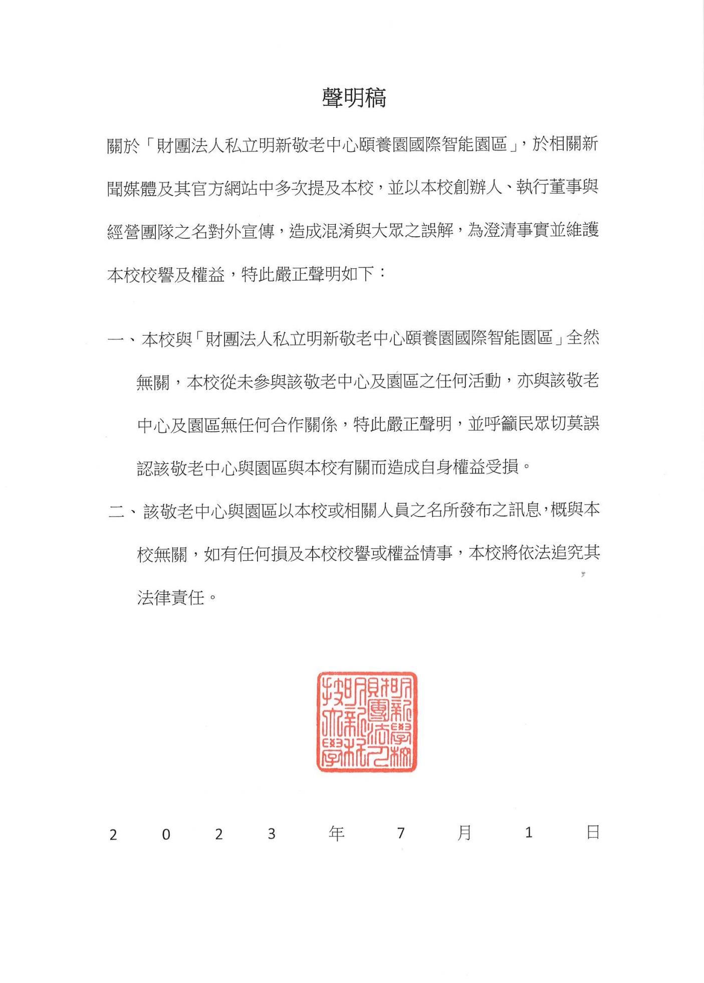 明新學校財團法人明新科技大學聲明稿1120701
