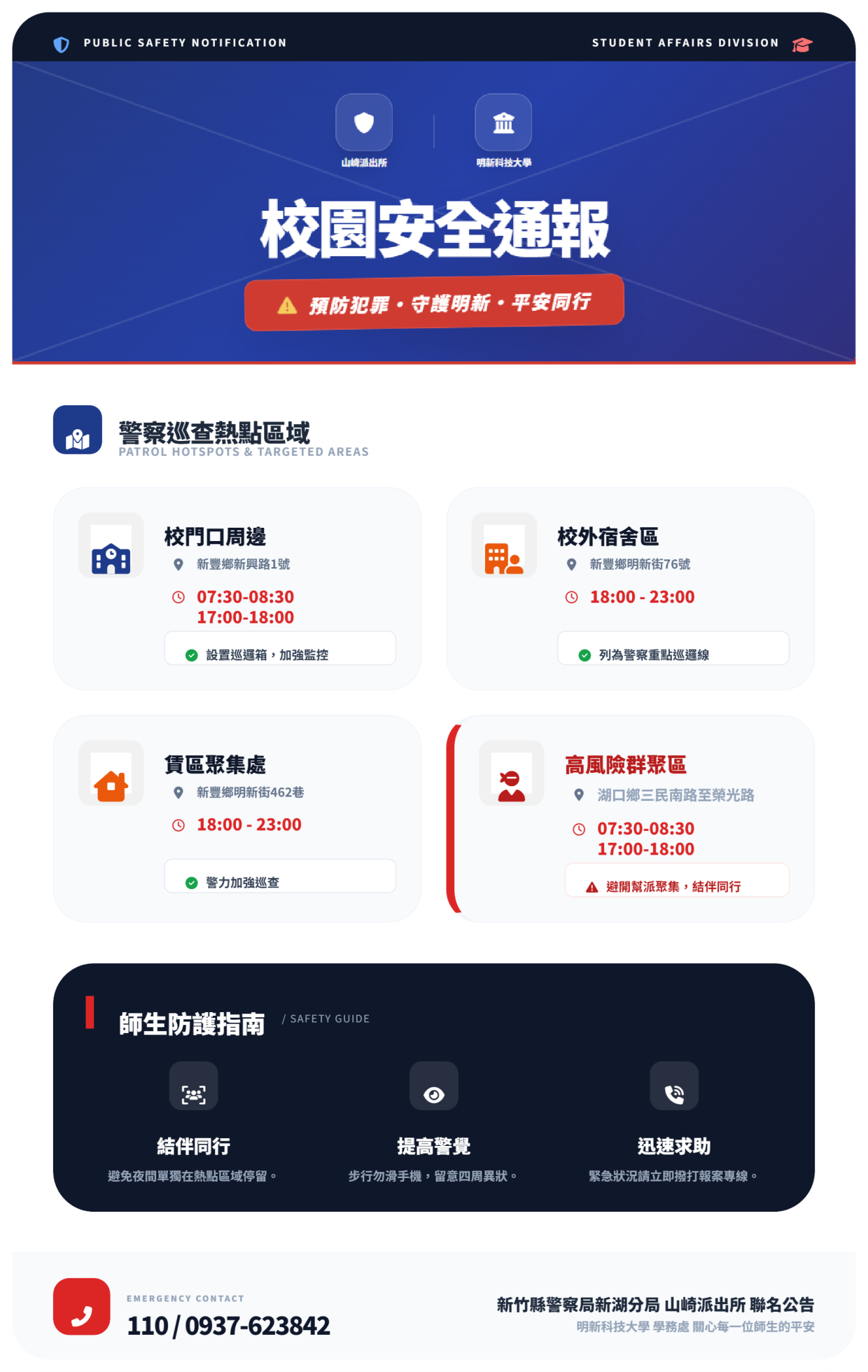明新科大校園安全通報_精簡版3