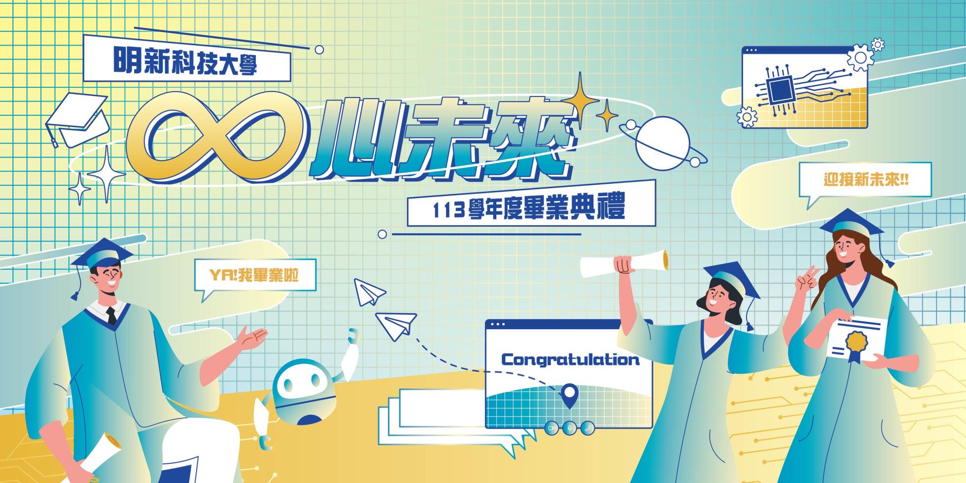 明新科大畢業主視覺_0312