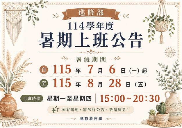 進修部115年暑假上班時間