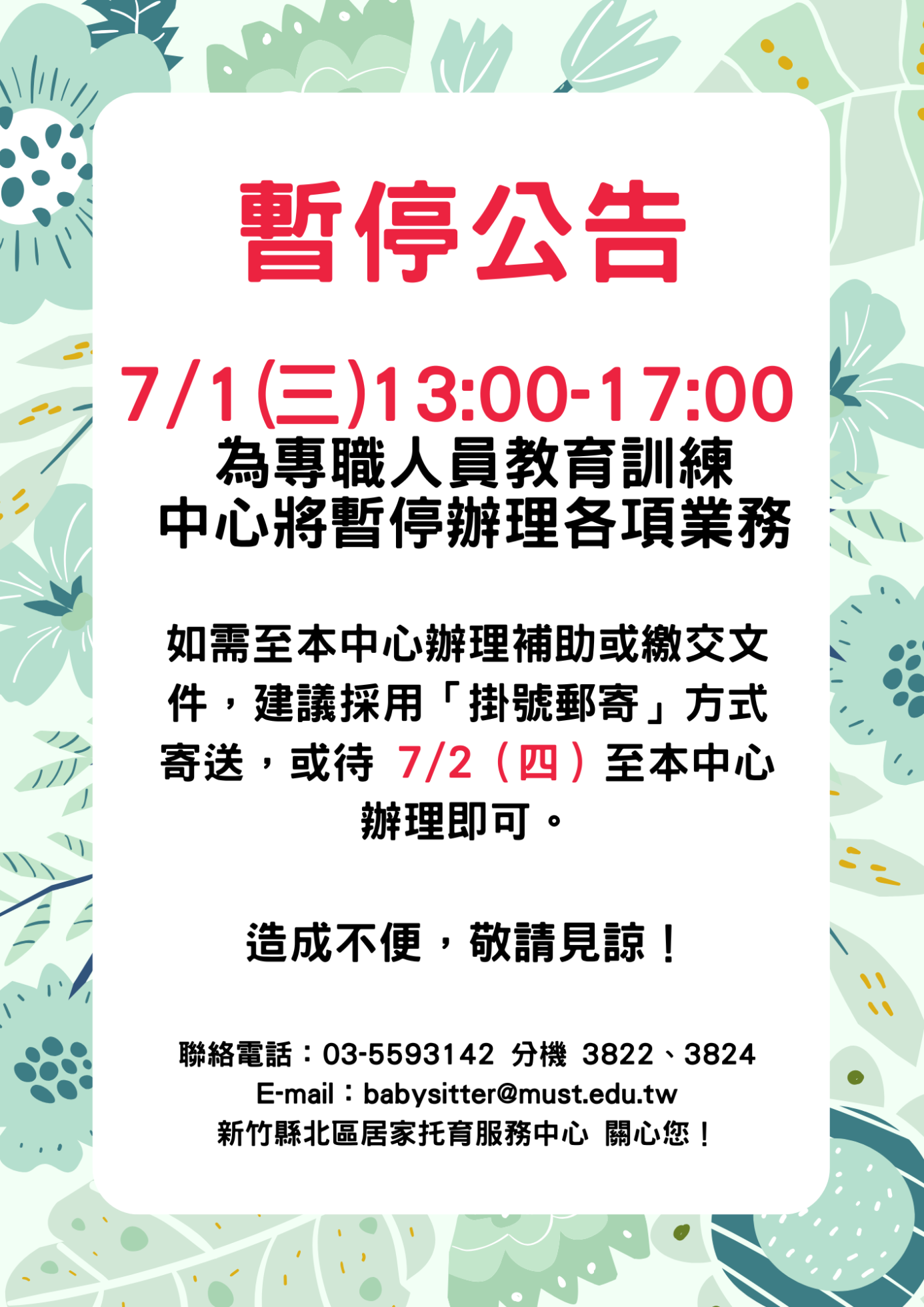 暫停公告
