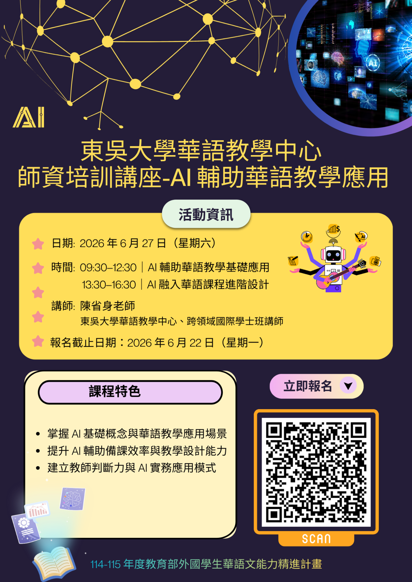 東吳大學華語教學中心師資培訓講座
