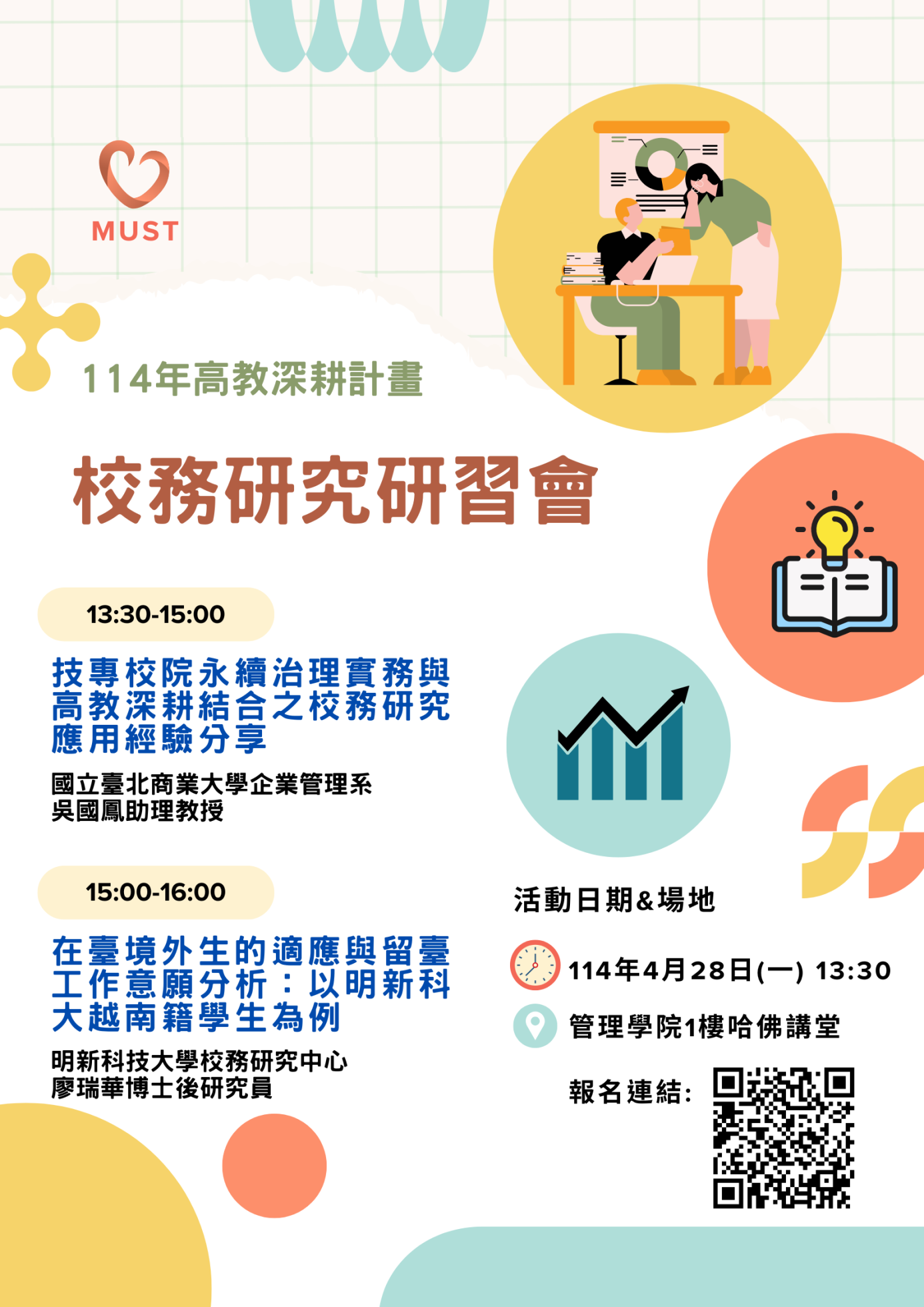 校務研究研習會海報