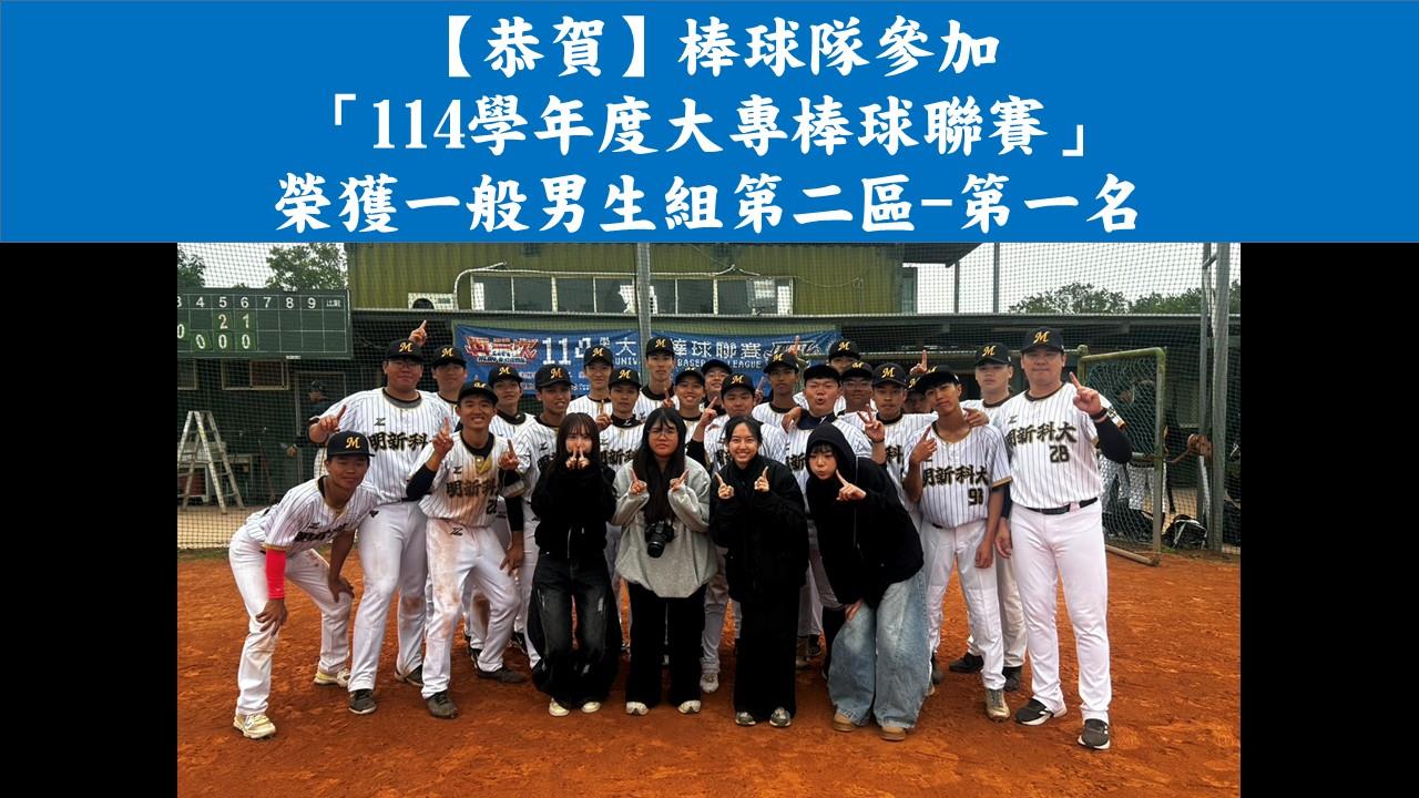 【恭賀】棒球隊參加「114學年度大專棒球聯賽」 榮獲一般男生組第二區分區第一名