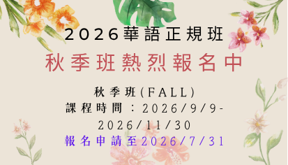 2026第3期華語正規班報名中