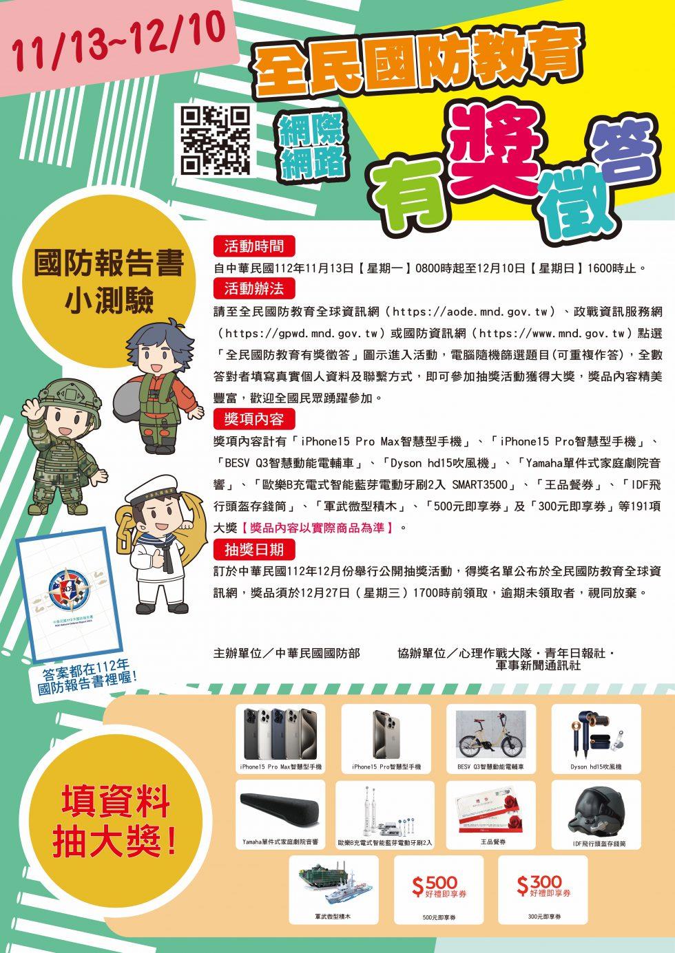 民國112年全民國防教育「網際網路有獎徵答活動」海報-980x1385