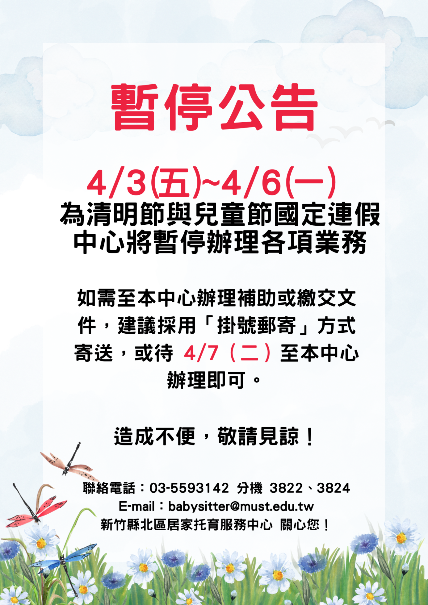 清明兒童節暫停公告