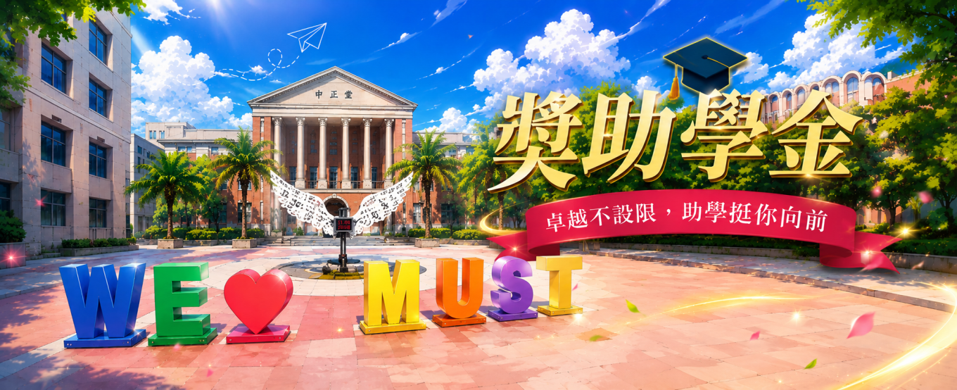 獎助學金