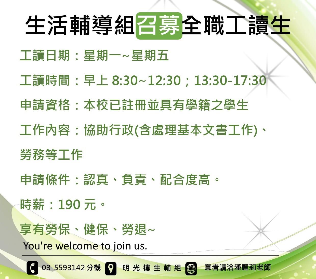 生活輔導組召募全職工讀生-1