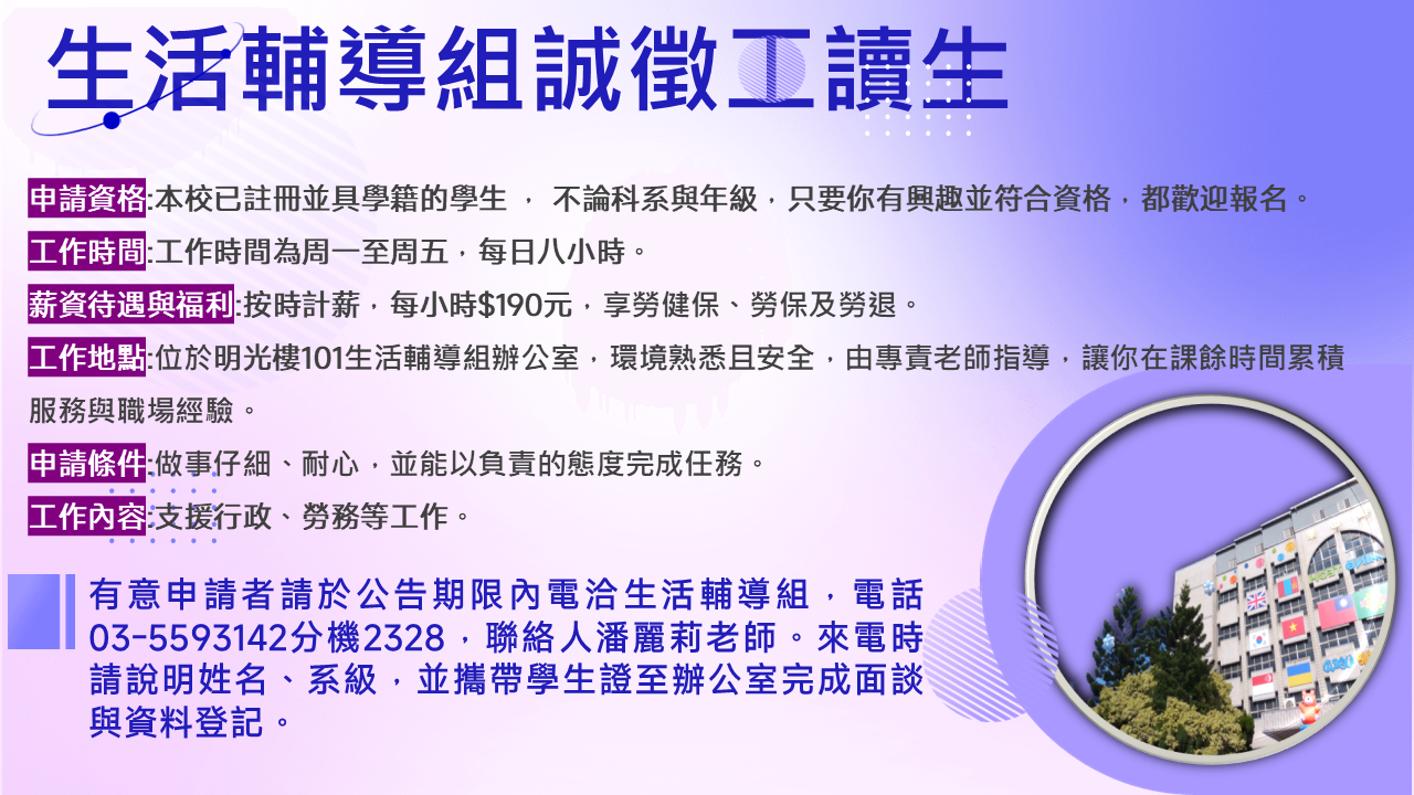 生活輔導組誠徵工讀生
