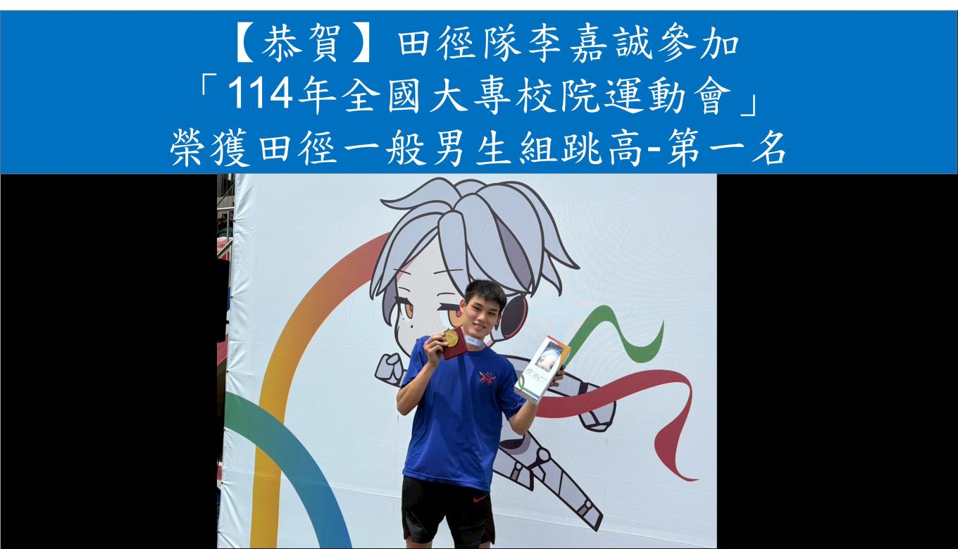 【恭賀】田徑隊李嘉誠參加 「114年全國大專校院運動會」 榮獲田徑一般男生組跳高-第一名