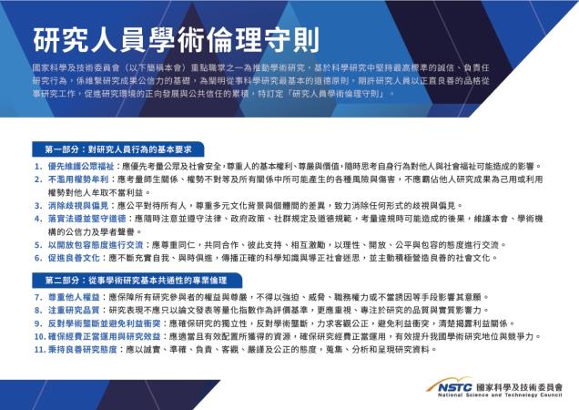 研究人員學術倫理守則