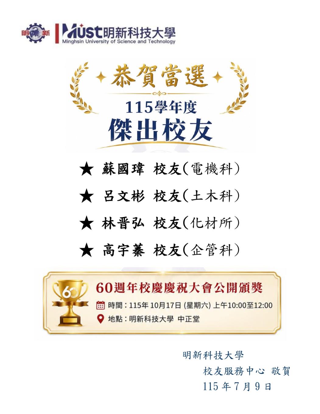 祝賀當選115學年度傑出校友