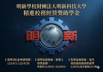 精進校務獎助學金