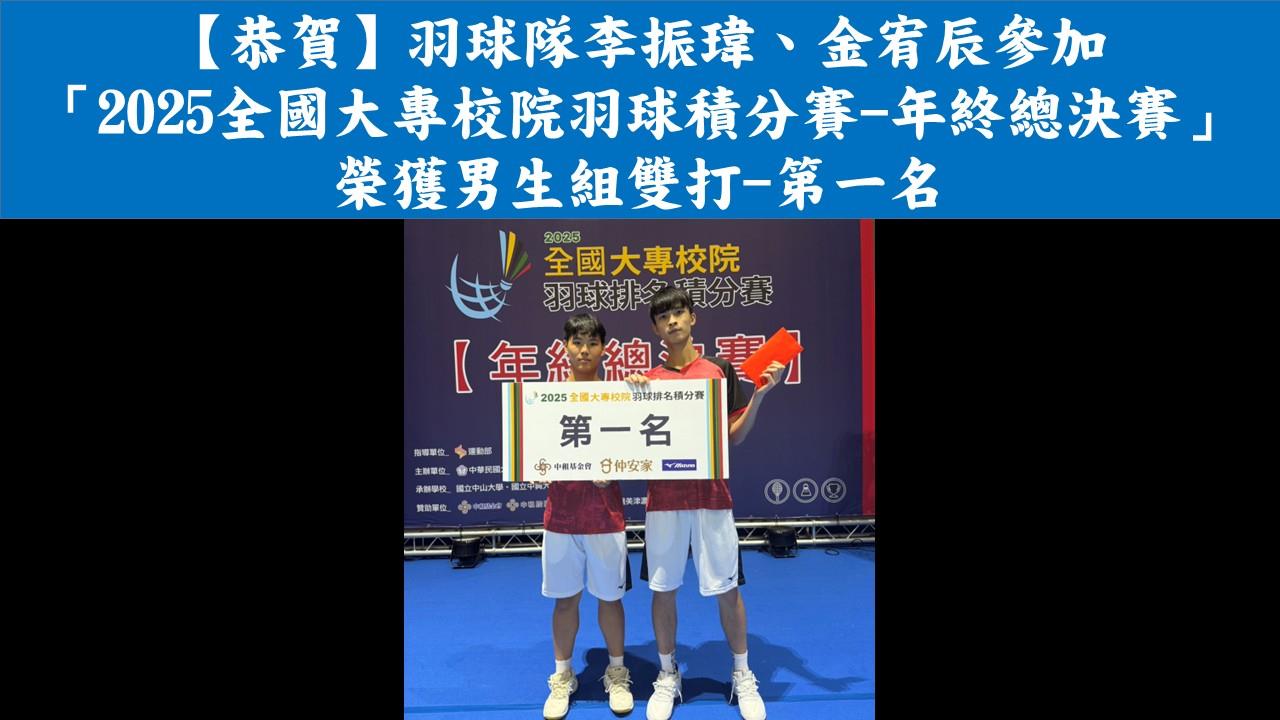 【恭賀】羽球隊李振瑋、金宥辰參加 「2025全國大專校院羽球積分賽-年終總決賽」 榮獲男生組雙打-第一名