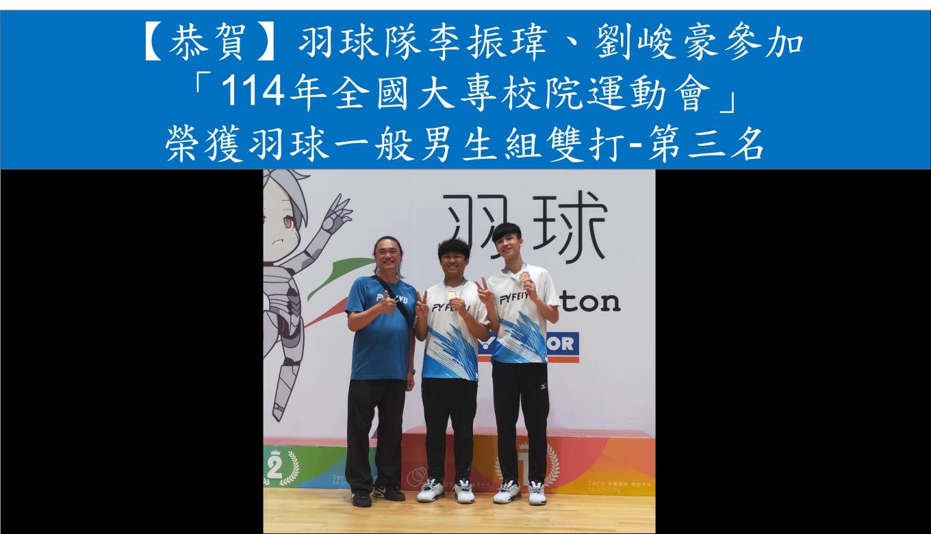 【恭賀】羽球隊李振瑋、劉峻豪參加 「114年全國大專校院運動會」 榮獲羽球一般男生組雙打-第三名