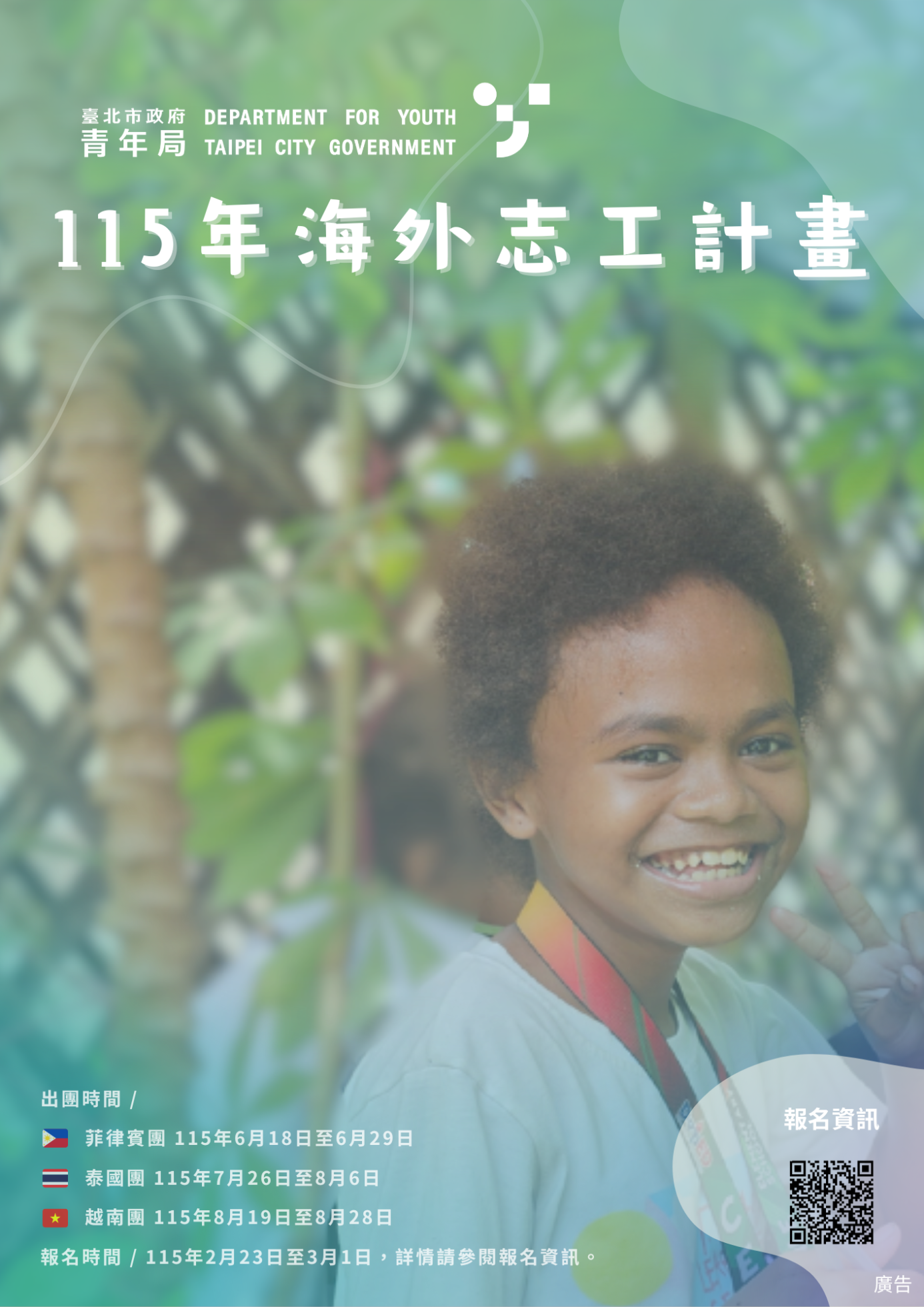 臺北市政府青年局 115年海外志工海報