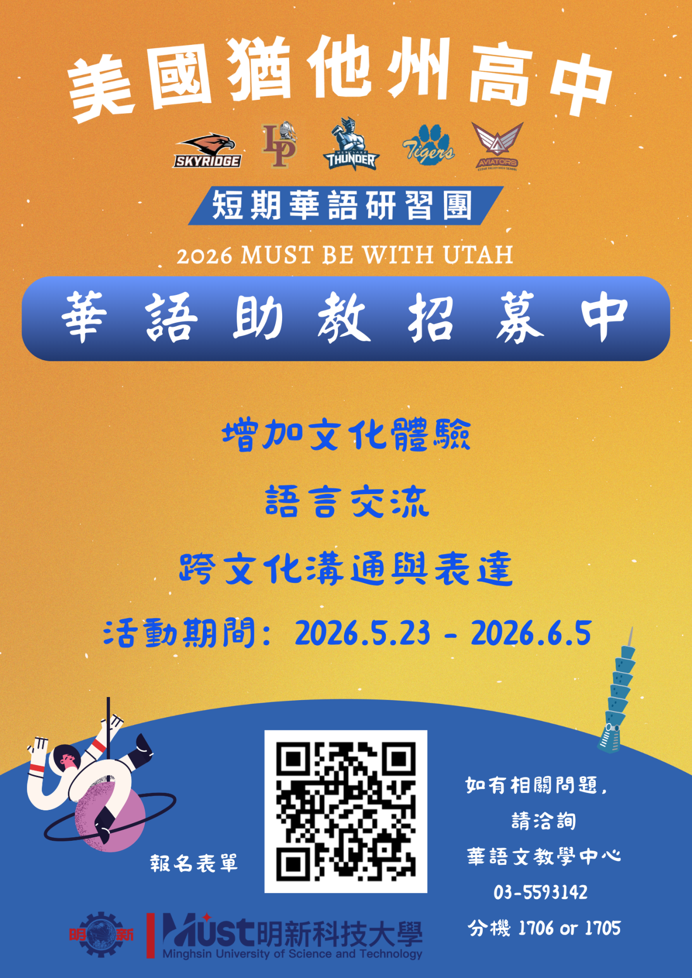 華語助教招募海報