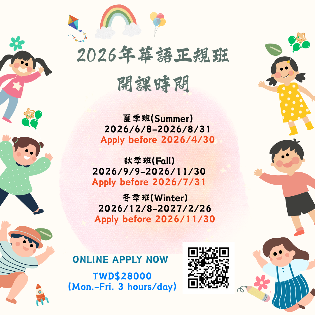 華語正規班年度開課時間 (4)