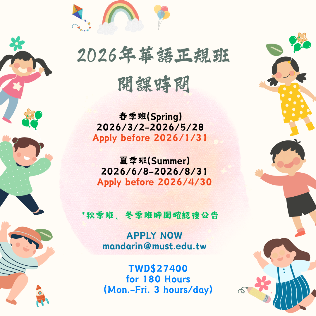 華語正規班年度開課時間