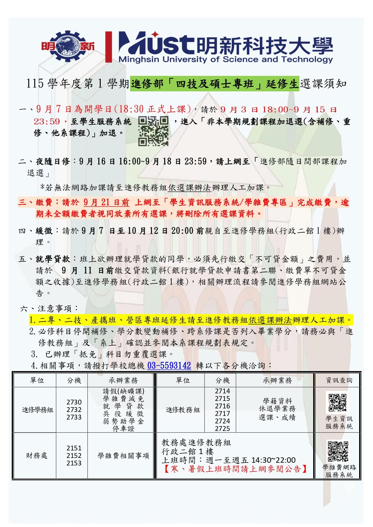 進修部延修生選課須知115-1