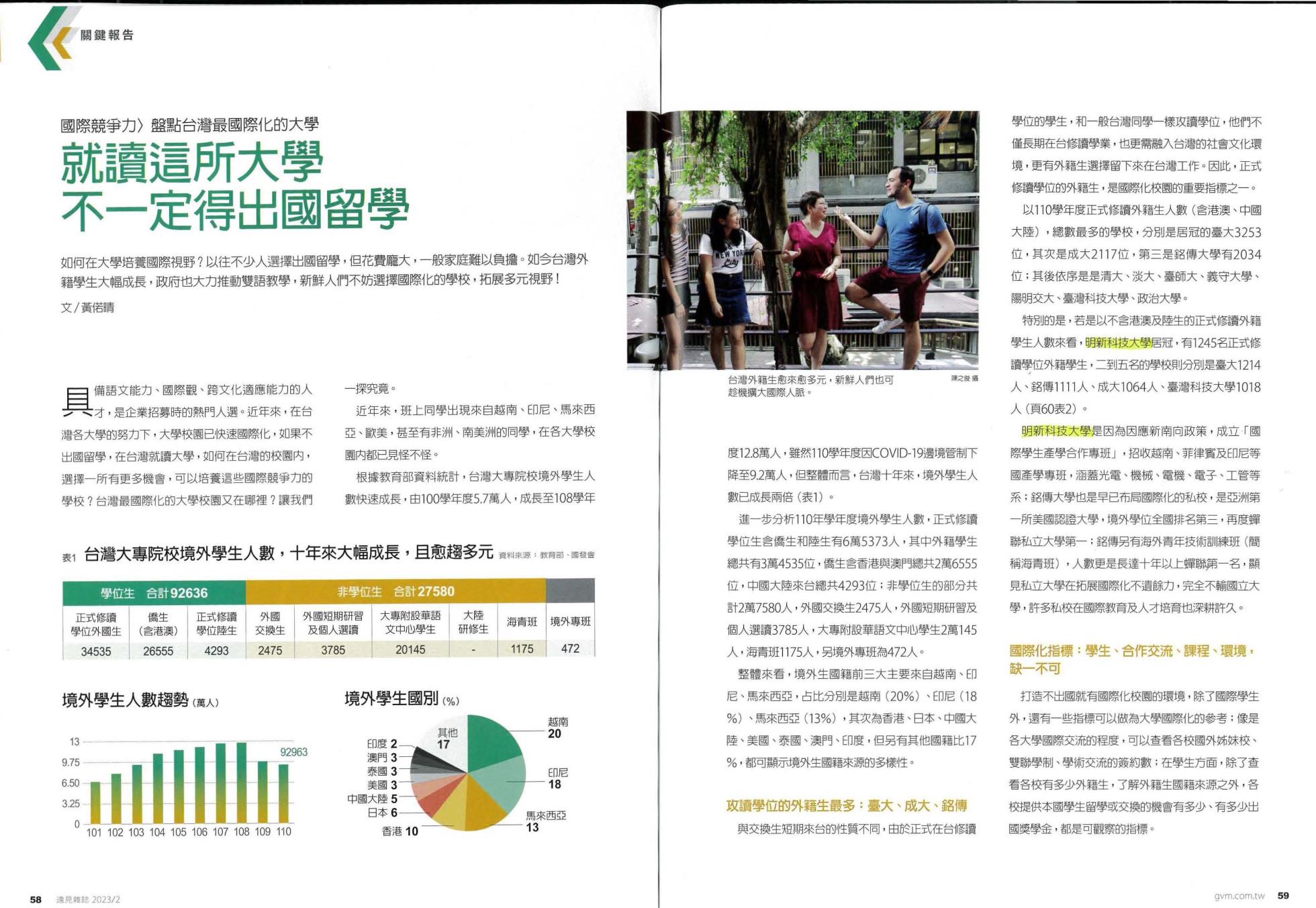 遠見2023大學暨技職入學指南-國際競爭力 就讀這所大學 不一定得出國留學_頁面_1