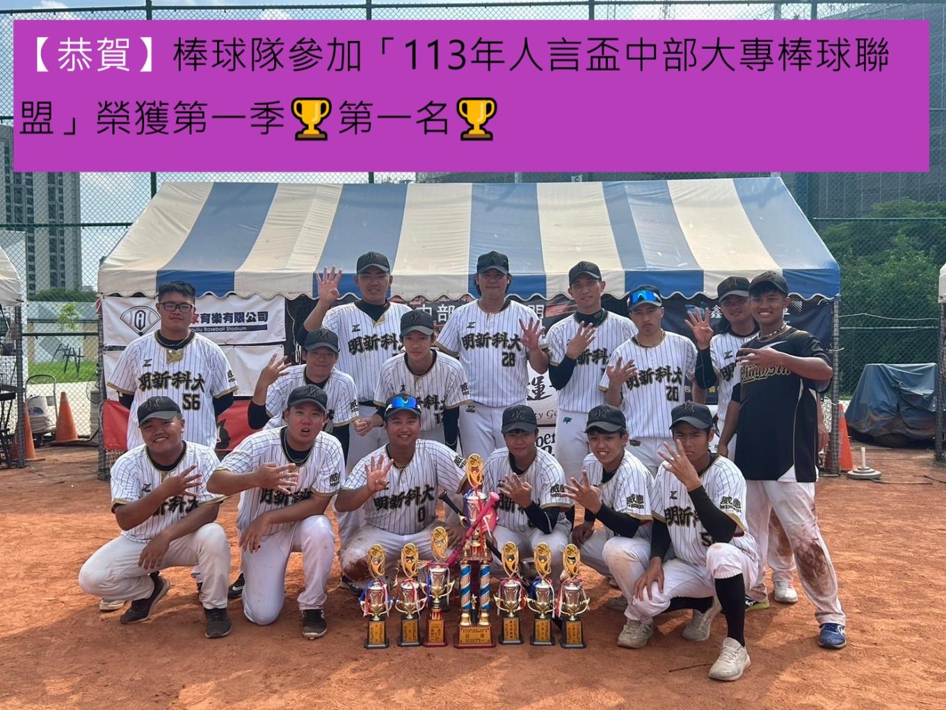 【恭賀】⚾棒球隊參加「113年人言盃中部大專棒球聯盟」榮獲第一季🥇第一名