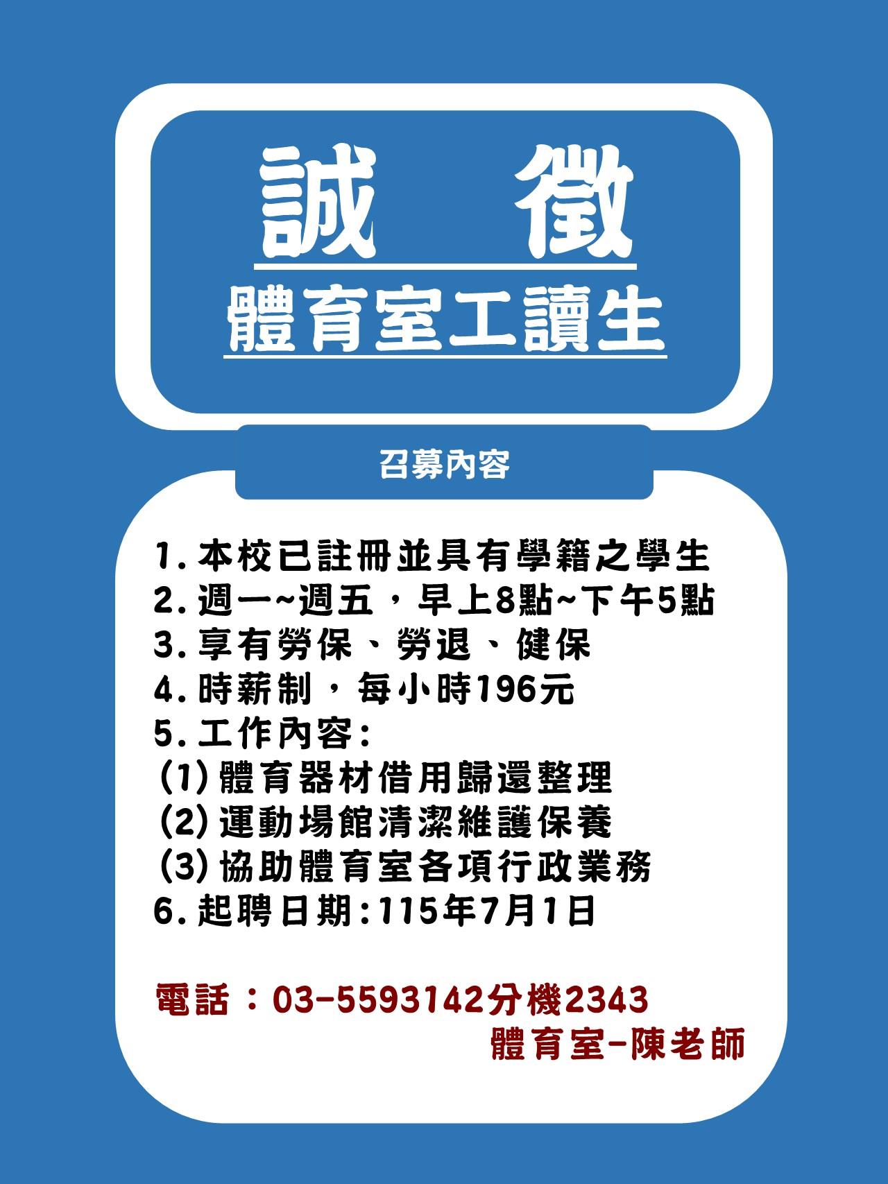 體育室誠徵工讀生1150604