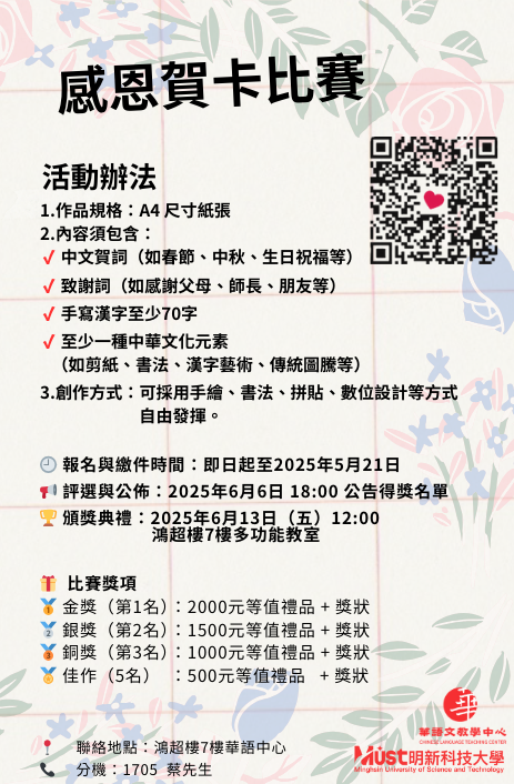 🕘 報名與繳件時間：即日起至2025年5月21日 📢 評選與公佈：2025年6月6日 1800 公告得獎名單 🏆 頒獎典禮：2025年6月13日（五）1200 鴻超樓7樓多功能教室